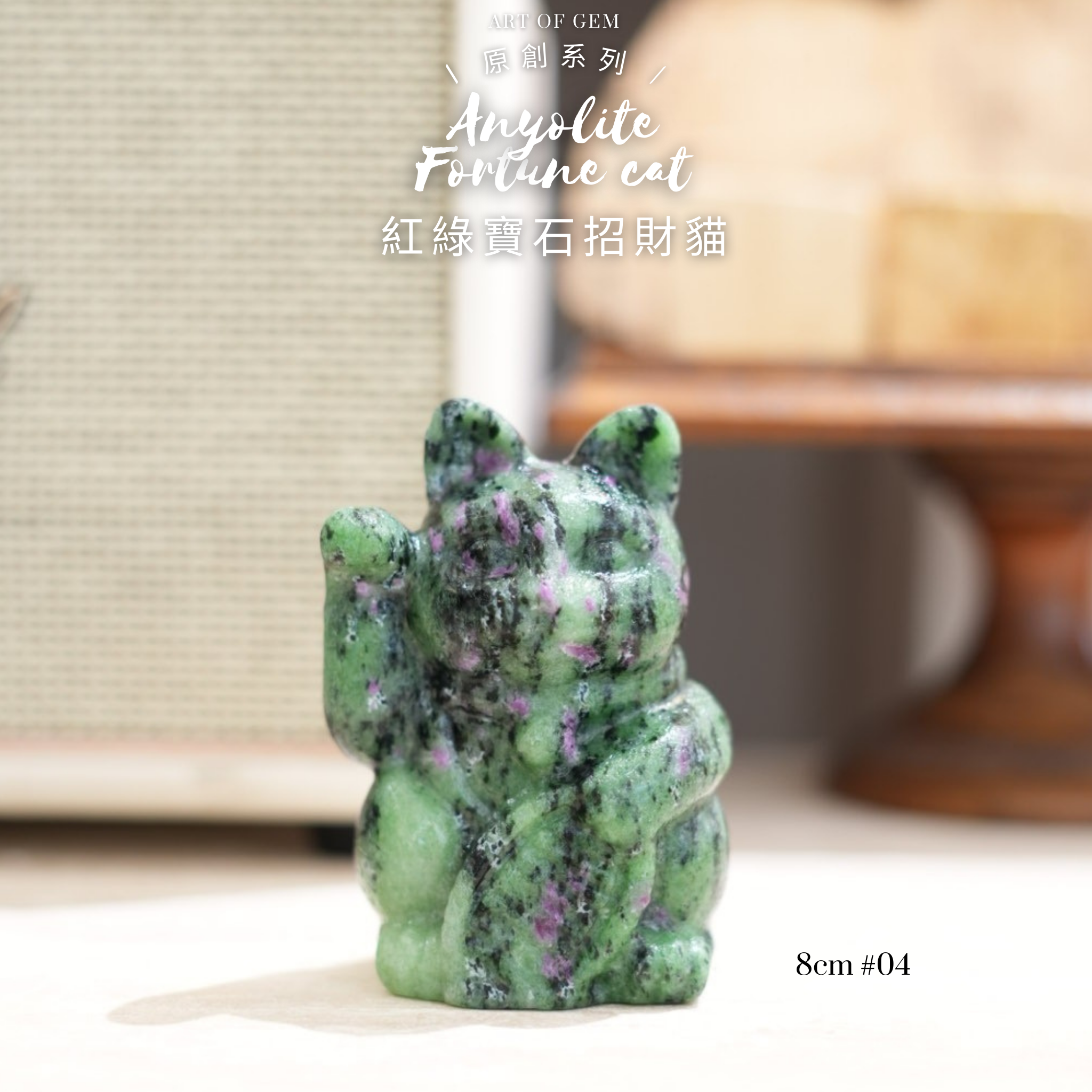 原創設計 | [寶石級招財貓] 紅綠寶石招財貓 [財運,創造力與行動力] - ART OF GEM 