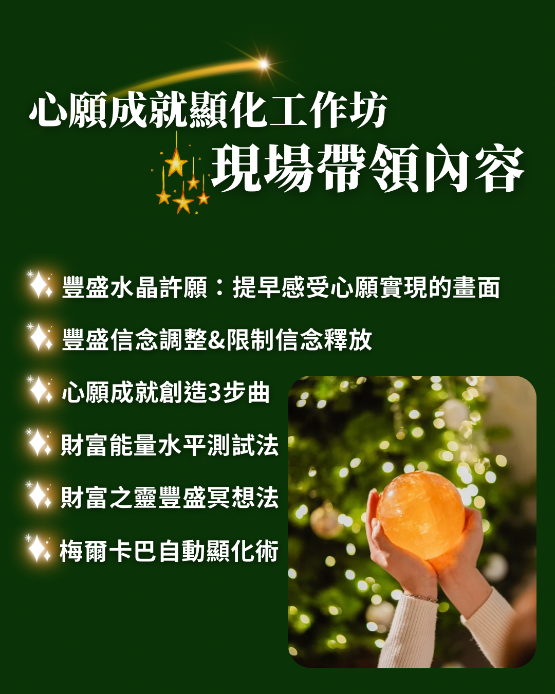 🎄聖誕跨年系列：心願成就顯化工作坊