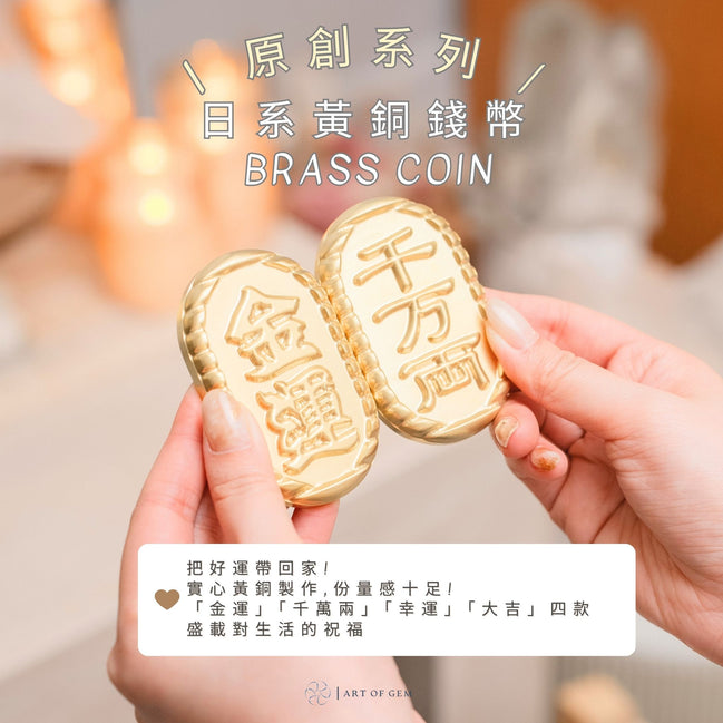 [Original] Brass Coin "Luck/Wealth/Bless/Great Luck/Abundance/Fortune" (with seat and gift box)