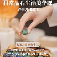 日常晶石生活美學課 - 淨化與應用