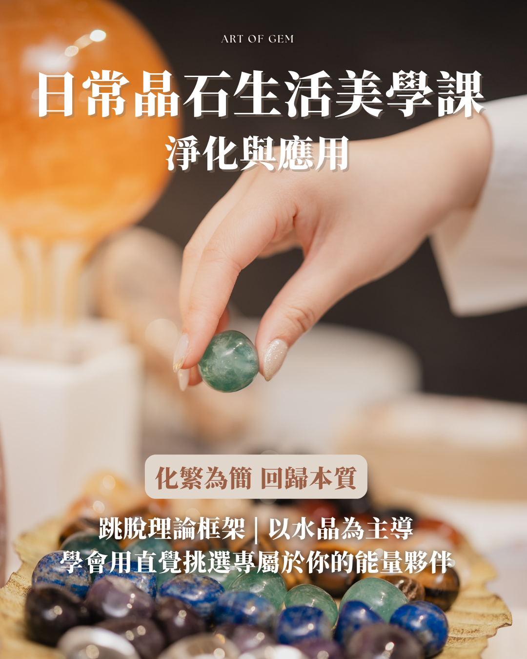 日常晶石生活美學課 - 淨化與應用