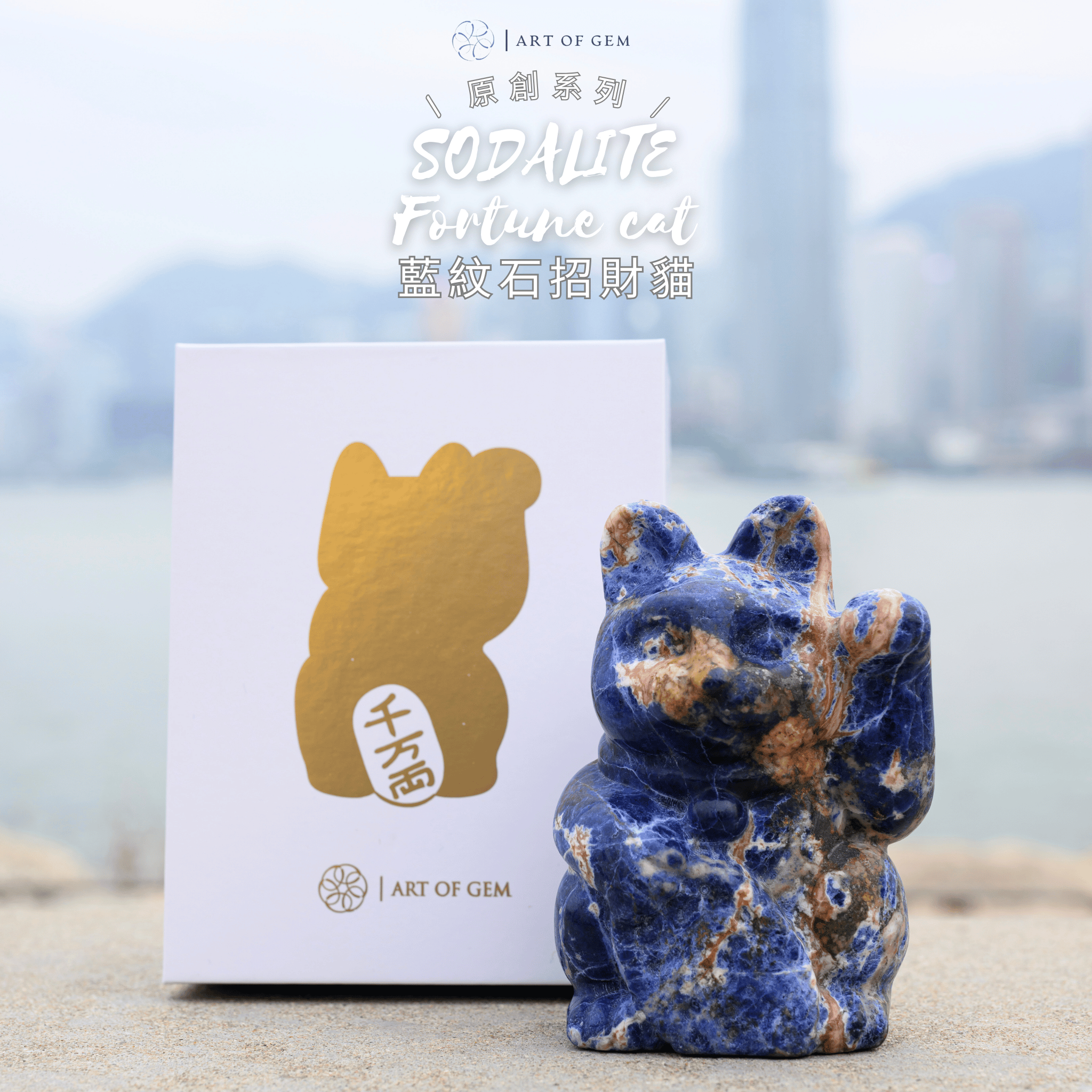 原創設計 | 藍紋石招財貓 [平靜能量及智慧生財]