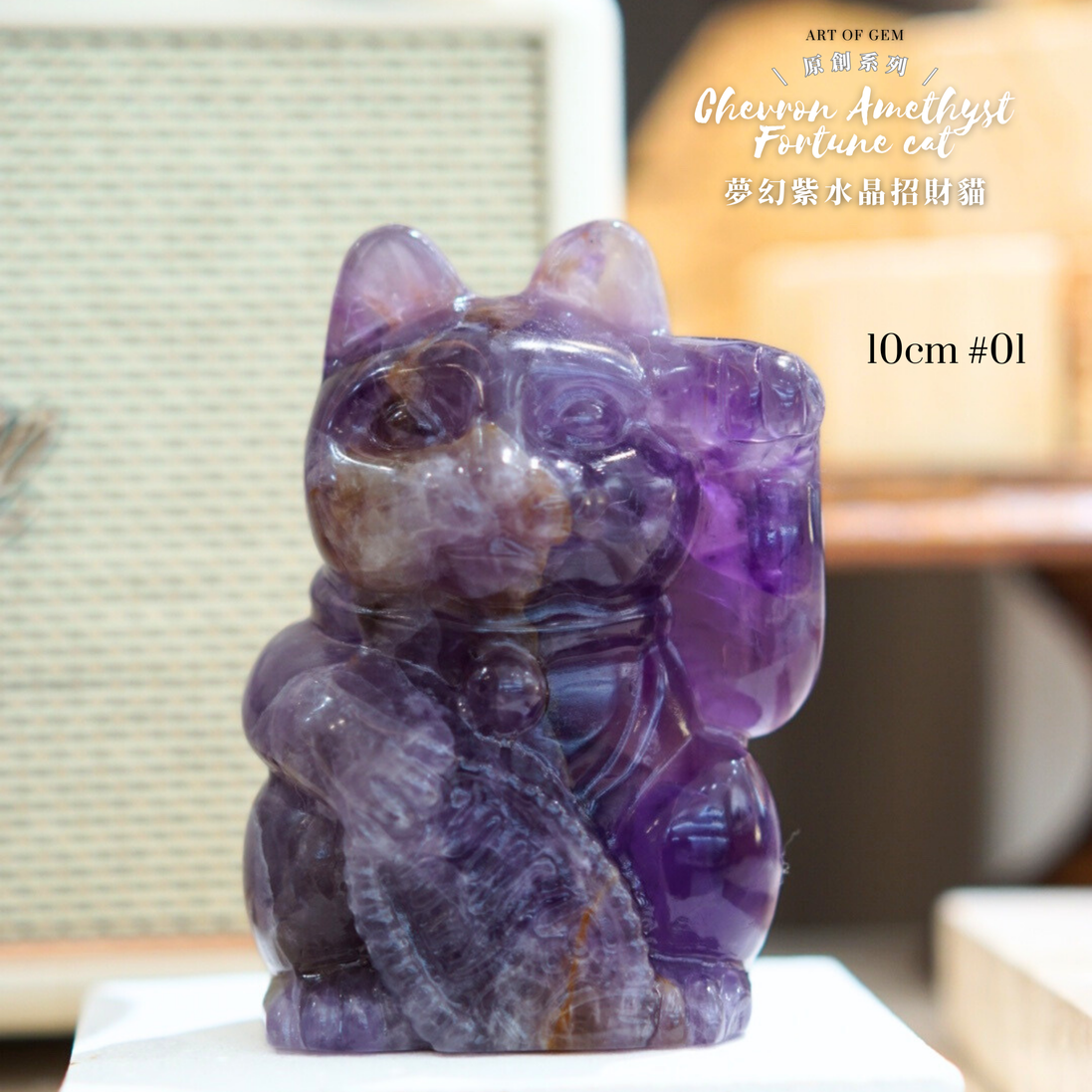 原創設計夢幻紫水晶招財貓 [招財能量] - ART OF GEM 
