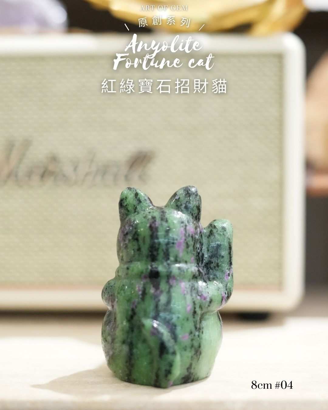 原創設計 | [寶石級招財貓] 紅綠寶石招財貓 Anyolite Fortune Cat [財運,創造力與行動力]