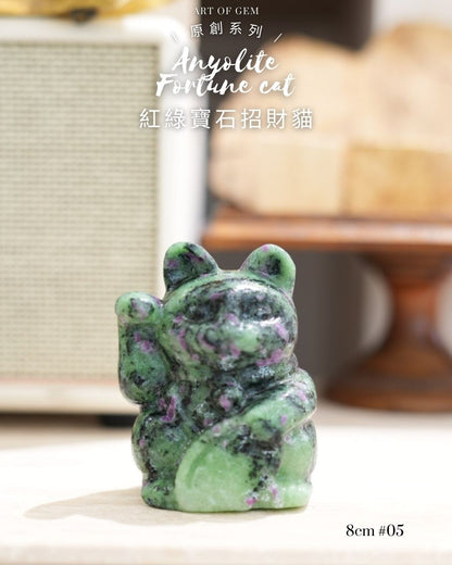 原創設計 | [寶石級招財貓] 紅綠寶石招財貓 Anyolite Fortune Cat [財運,創造力與行動力]
