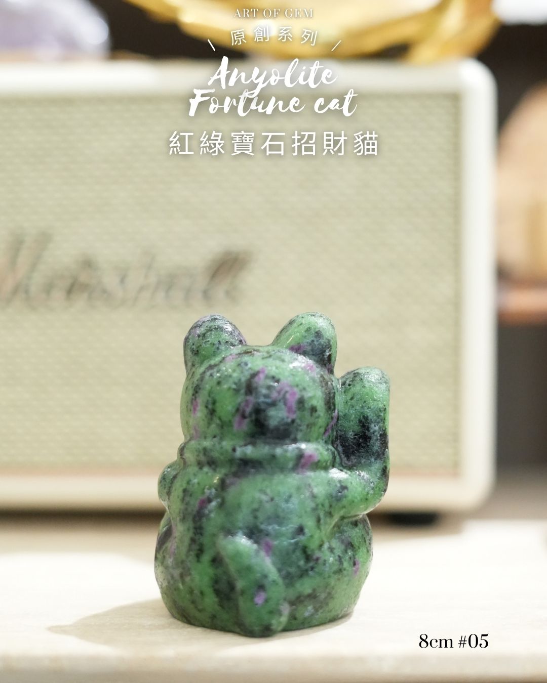 原創設計 | [寶石級招財貓] 紅綠寶石招財貓 Anyolite Fortune Cat [財運,創造力與行動力]