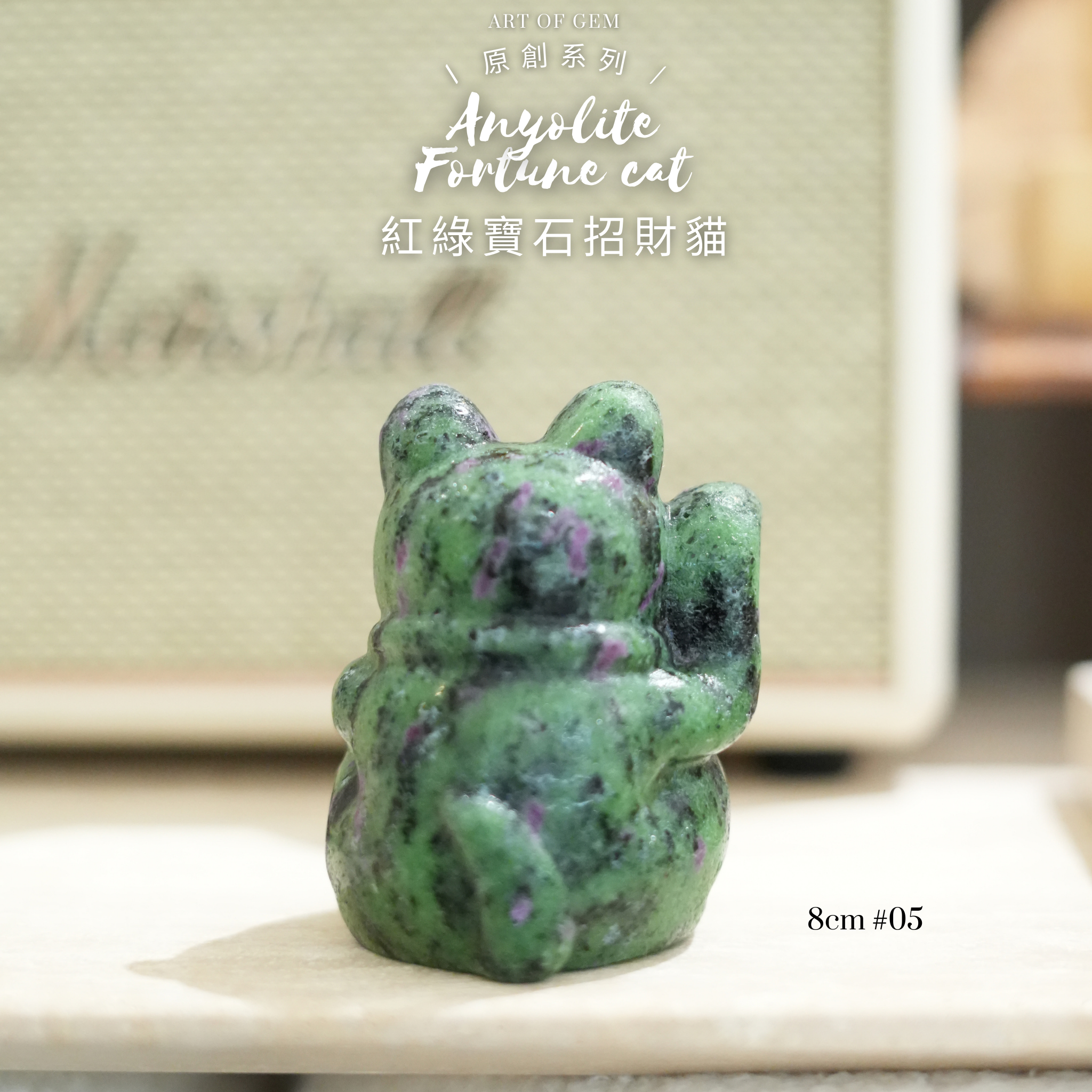 原創設計 | [寶石級招財貓] 紅綠寶石招財貓 [財運,創造力與行動力] - ART OF GEM 