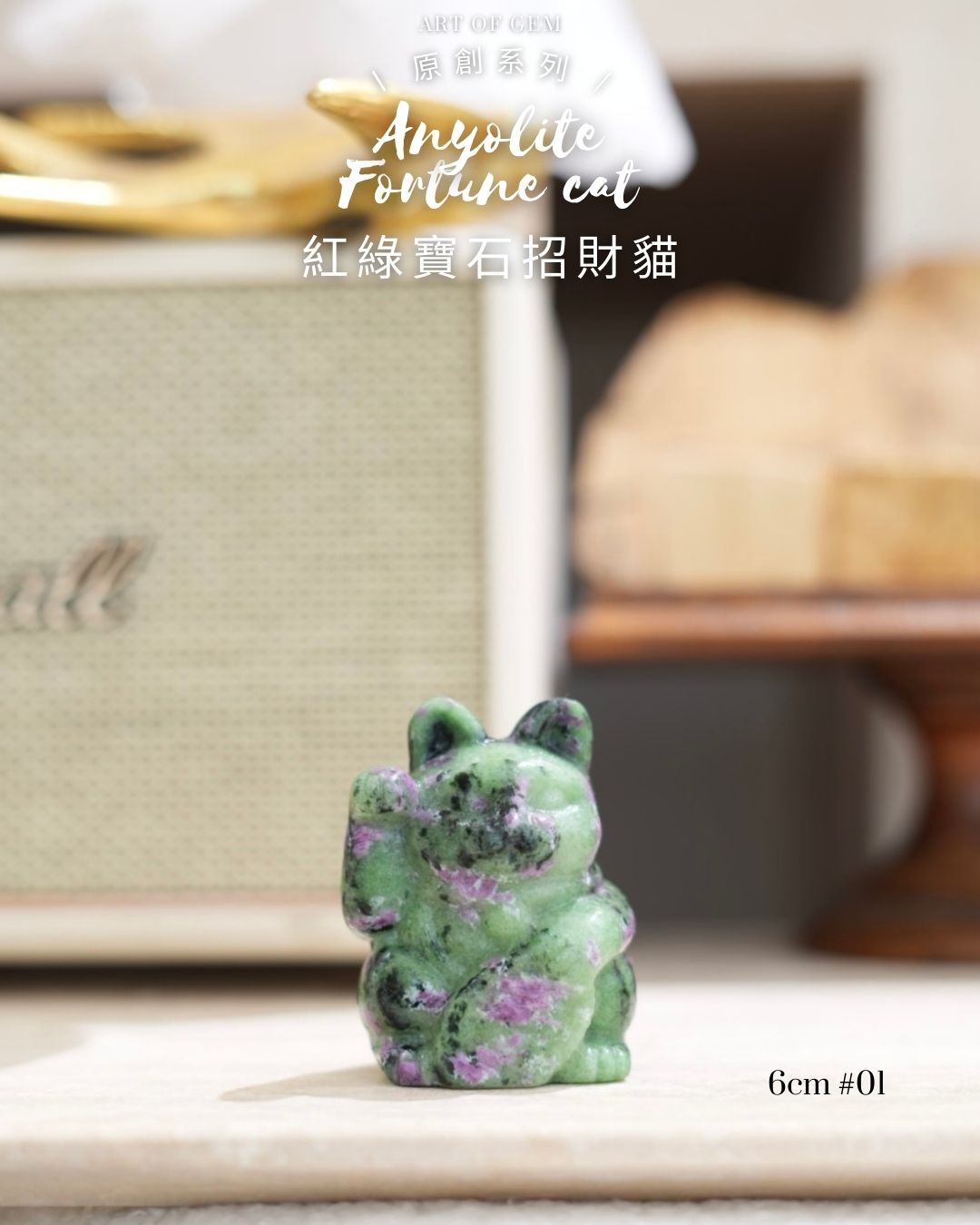 原創設計 | [寶石級招財貓] 紅綠寶石招財貓 Anyolite Fortune Cat [財運,創造力與行動力]