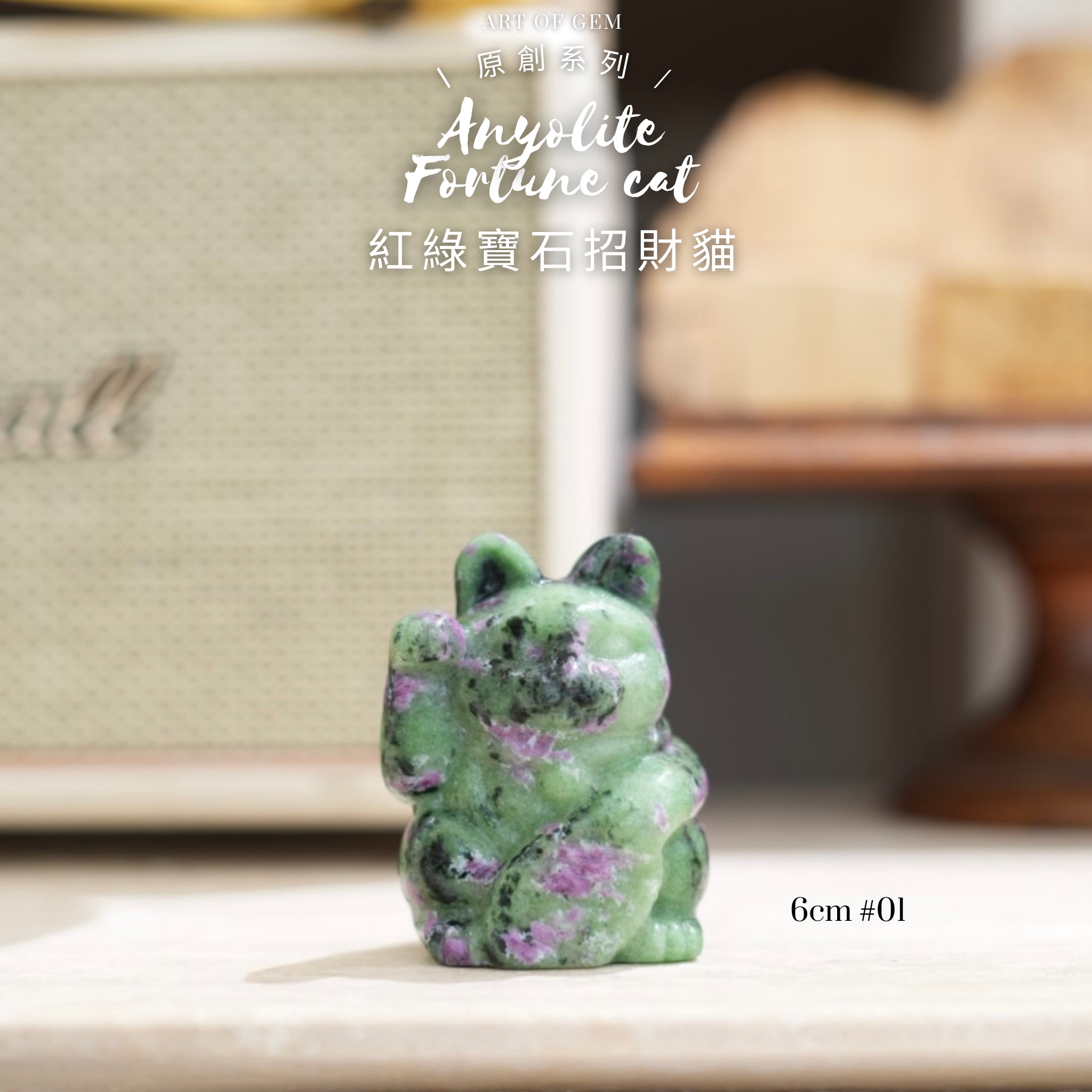 原創設計 | [寶石級招財貓] 紅綠寶石招財貓 [財運,創造力與行動力] - ART OF GEM 