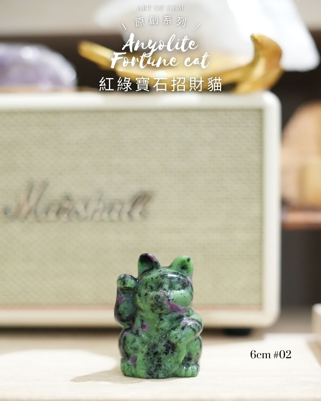 原創設計 | [寶石級招財貓] 紅綠寶石招財貓 Anyolite Fortune Cat [財運,創造力與行動力]