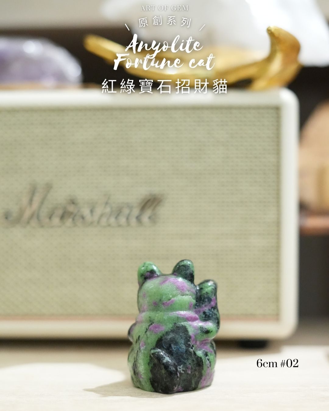 原創設計 | [寶石級招財貓] 紅綠寶石招財貓 Anyolite Fortune Cat [財運,創造力與行動力]