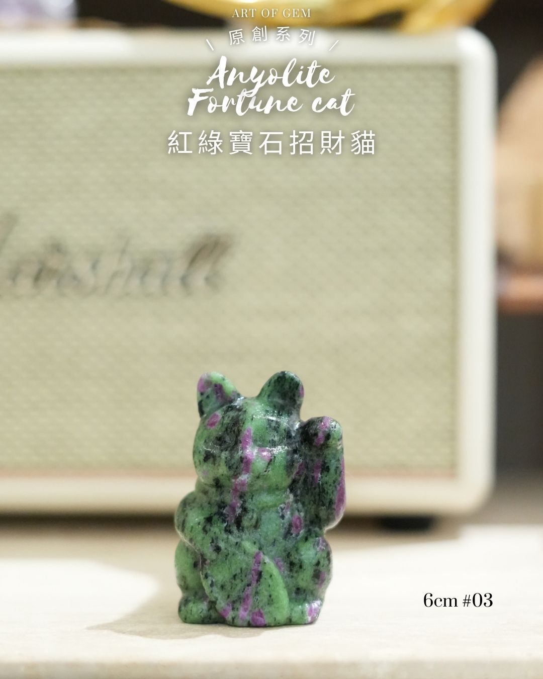 原創設計 | [寶石級招財貓] 紅綠寶石招財貓 Anyolite Fortune Cat [財運,創造力與行動力]