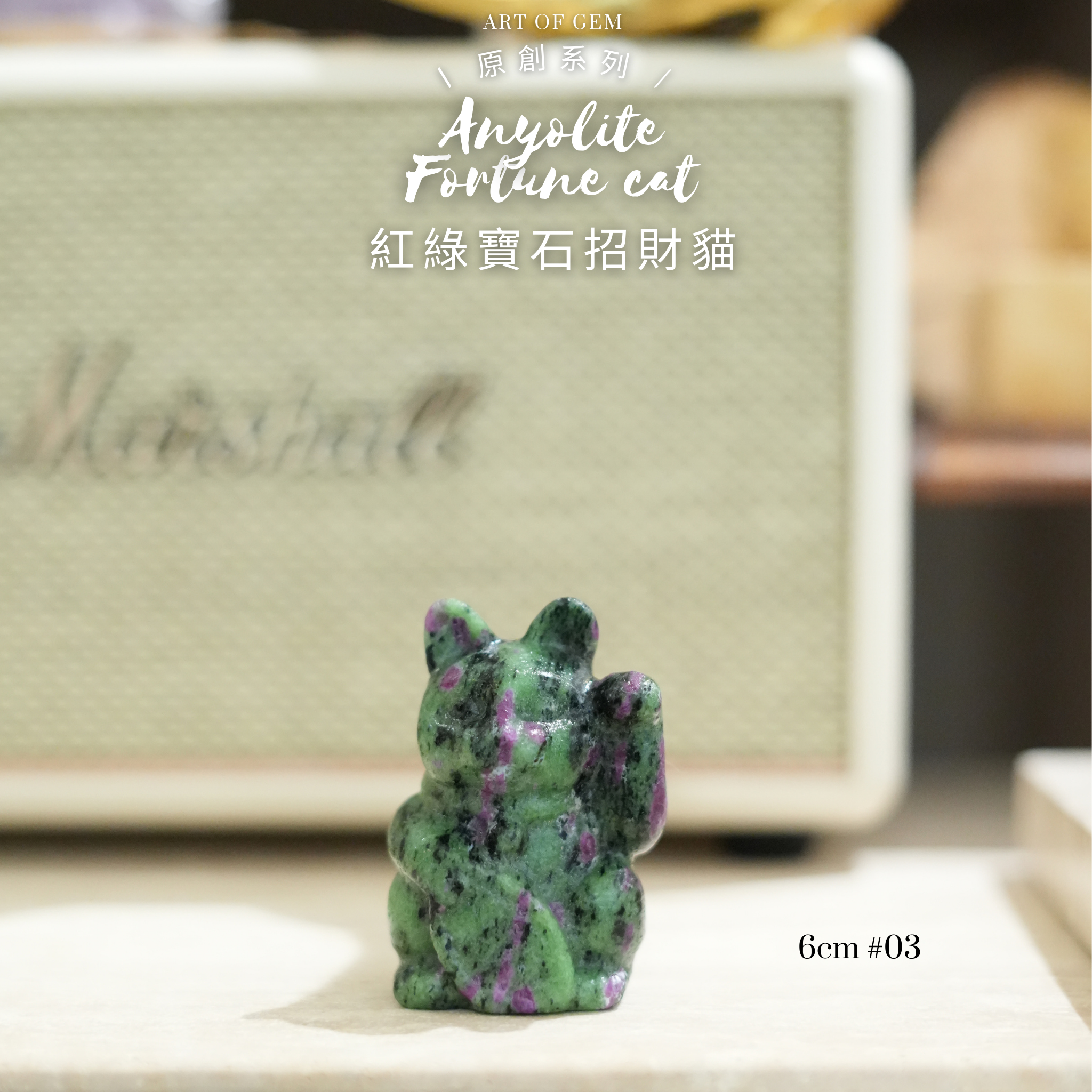 原創設計 | [寶石級招財貓] 紅綠寶石招財貓 [財運,創造力與行動力] - ART OF GEM 
