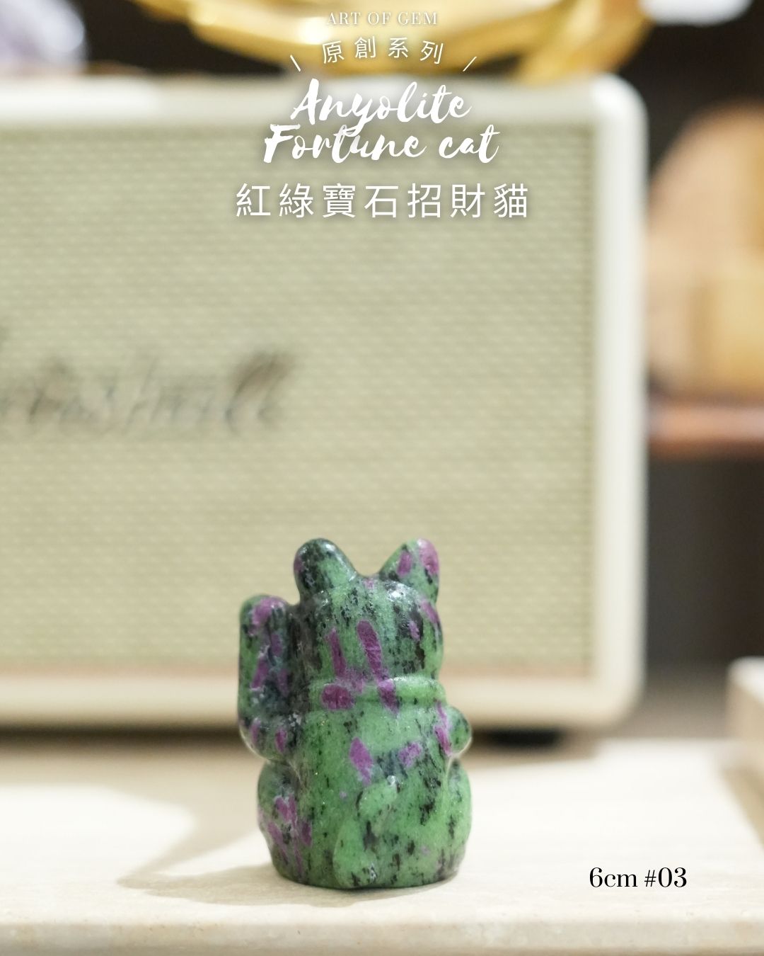 原創設計 | [寶石級招財貓] 紅綠寶石招財貓 Anyolite Fortune Cat [財運,創造力與行動力]