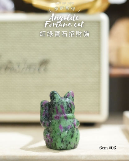 原創設計 | [寶石級招財貓] 紅綠寶石招財貓 Anyolite Fortune Cat [財運,創造力與行動力]