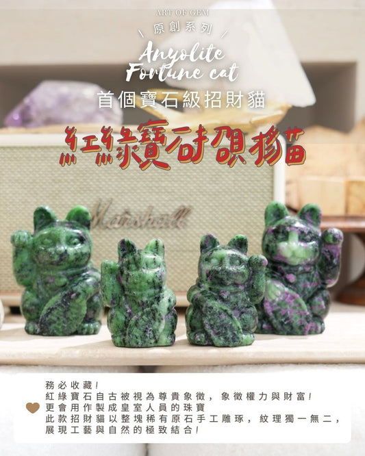原創設計 | [寶石級招財貓] 紅綠寶石招財貓 Anyolite Fortune Cat [財運,創造力與行動力]