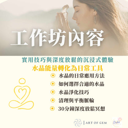 日常水晶應用工作坊