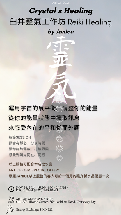 臼井靈氣工作坊 Reiki Healing workshop (Janice) - ART OF GEM 