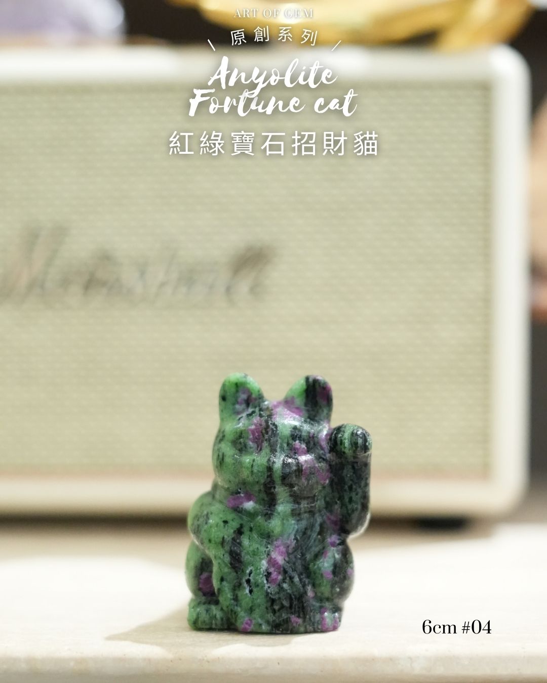 原創設計 | [寶石級招財貓] 紅綠寶石招財貓 Anyolite Fortune Cat [財運,創造力與行動力]