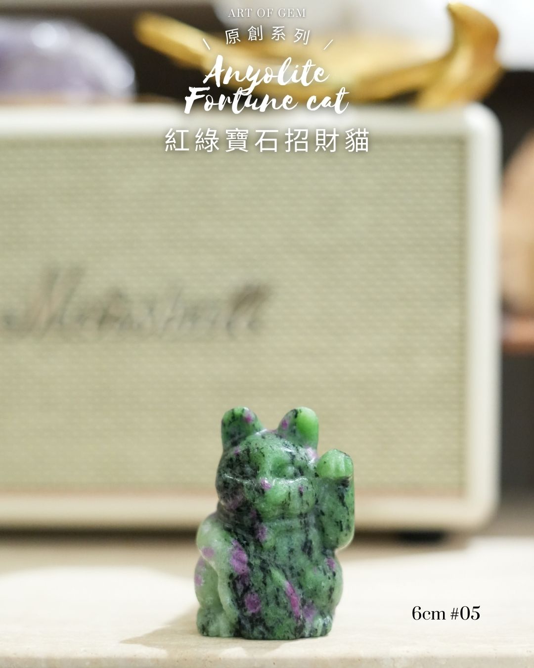 原創設計 | [寶石級招財貓] 紅綠寶石招財貓 Anyolite Fortune Cat [財運,創造力與行動力]