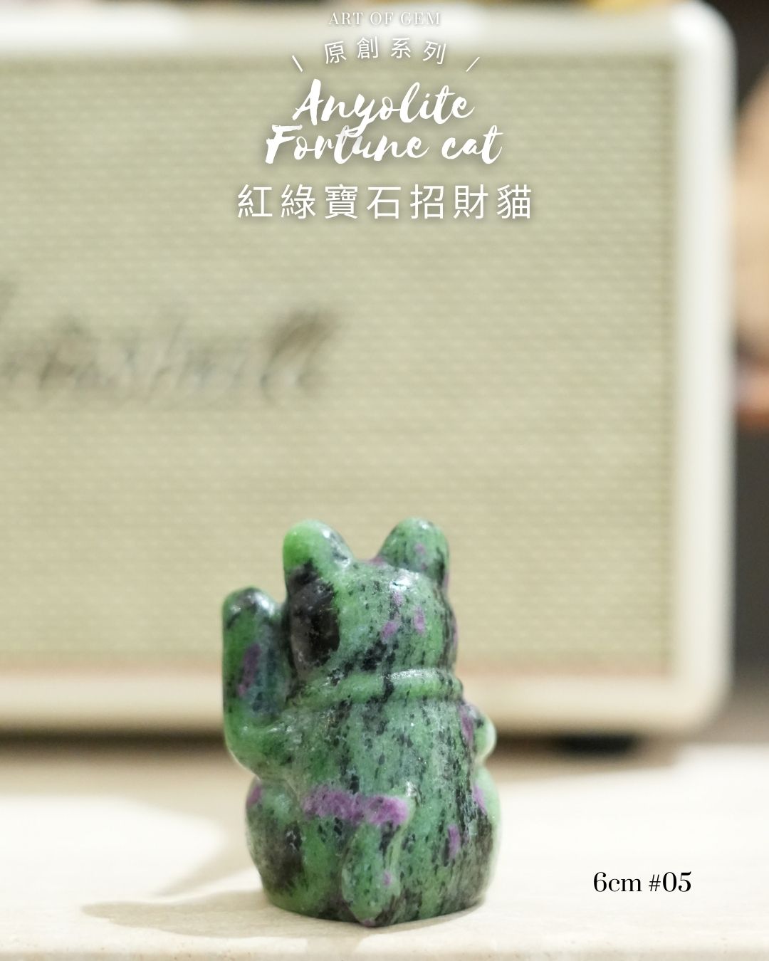 原創設計 | [寶石級招財貓] 紅綠寶石招財貓 Anyolite Fortune Cat [財運,創造力與行動力]