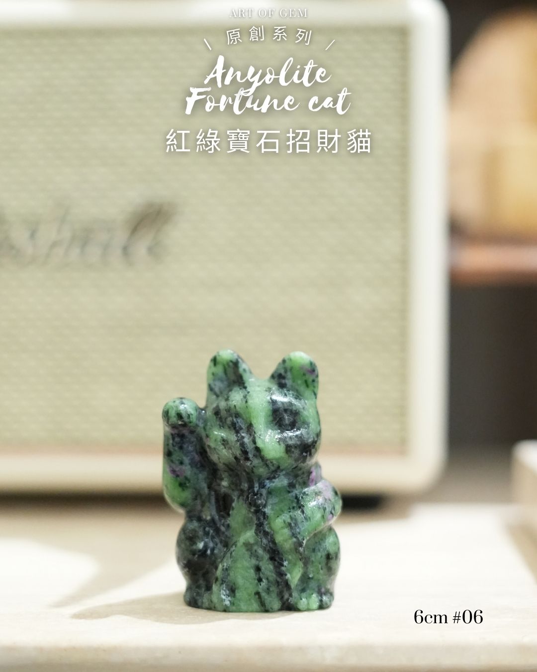 原創設計 | [寶石級招財貓] 紅綠寶石招財貓 Anyolite Fortune Cat [財運,創造力與行動力]