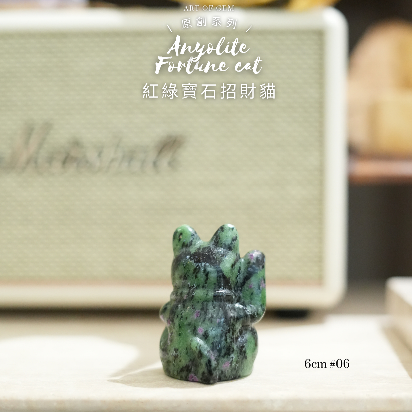 Original design | [Gemstone Fortune Cat] Anyolite Fortune Cat [wealth, creativity and action]