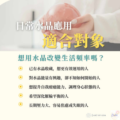 日常水晶應用工作坊