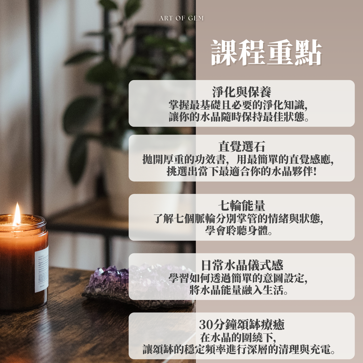 日常晶石生活美學課 - 淨化與應用