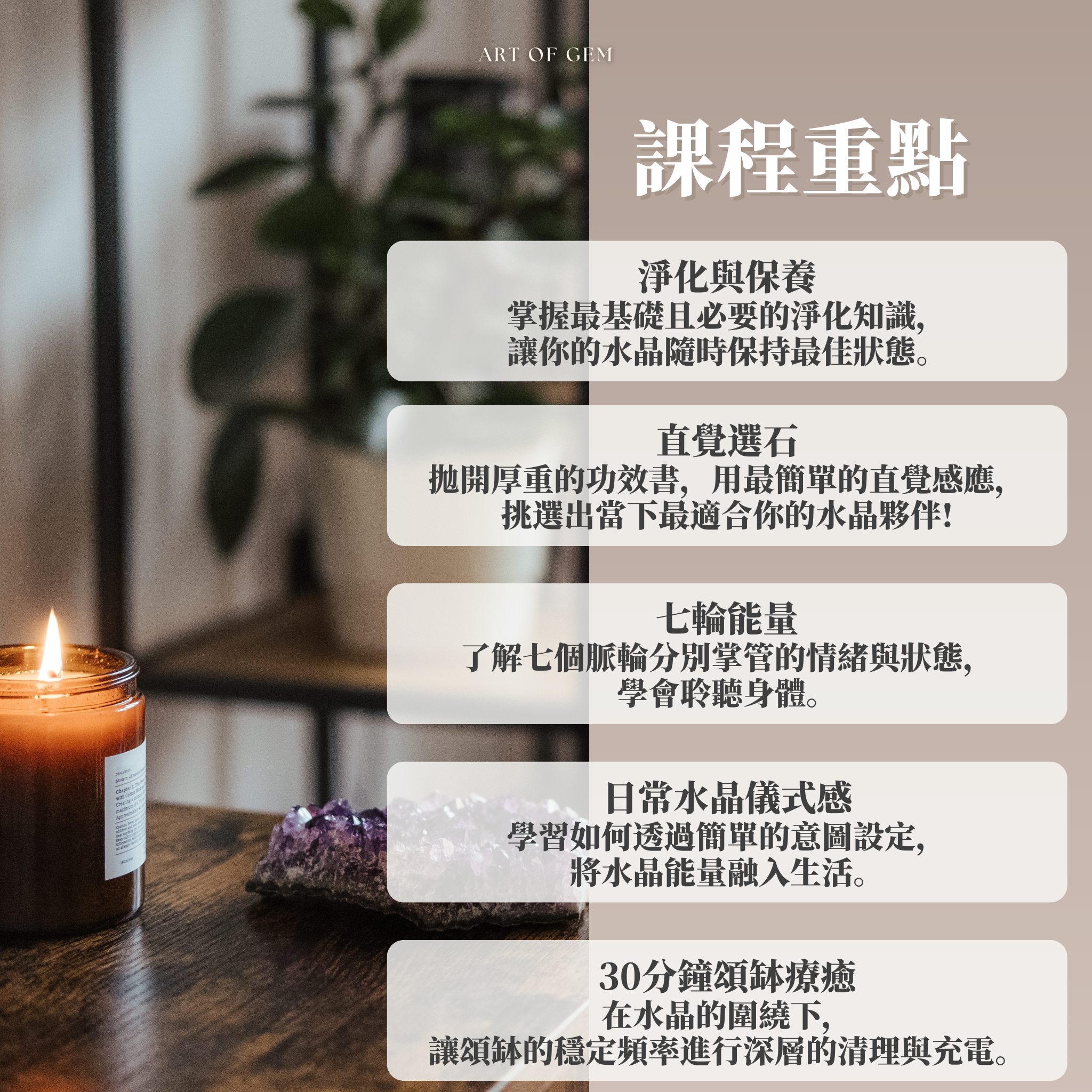 日常晶石生活美學課 - 淨化與應用