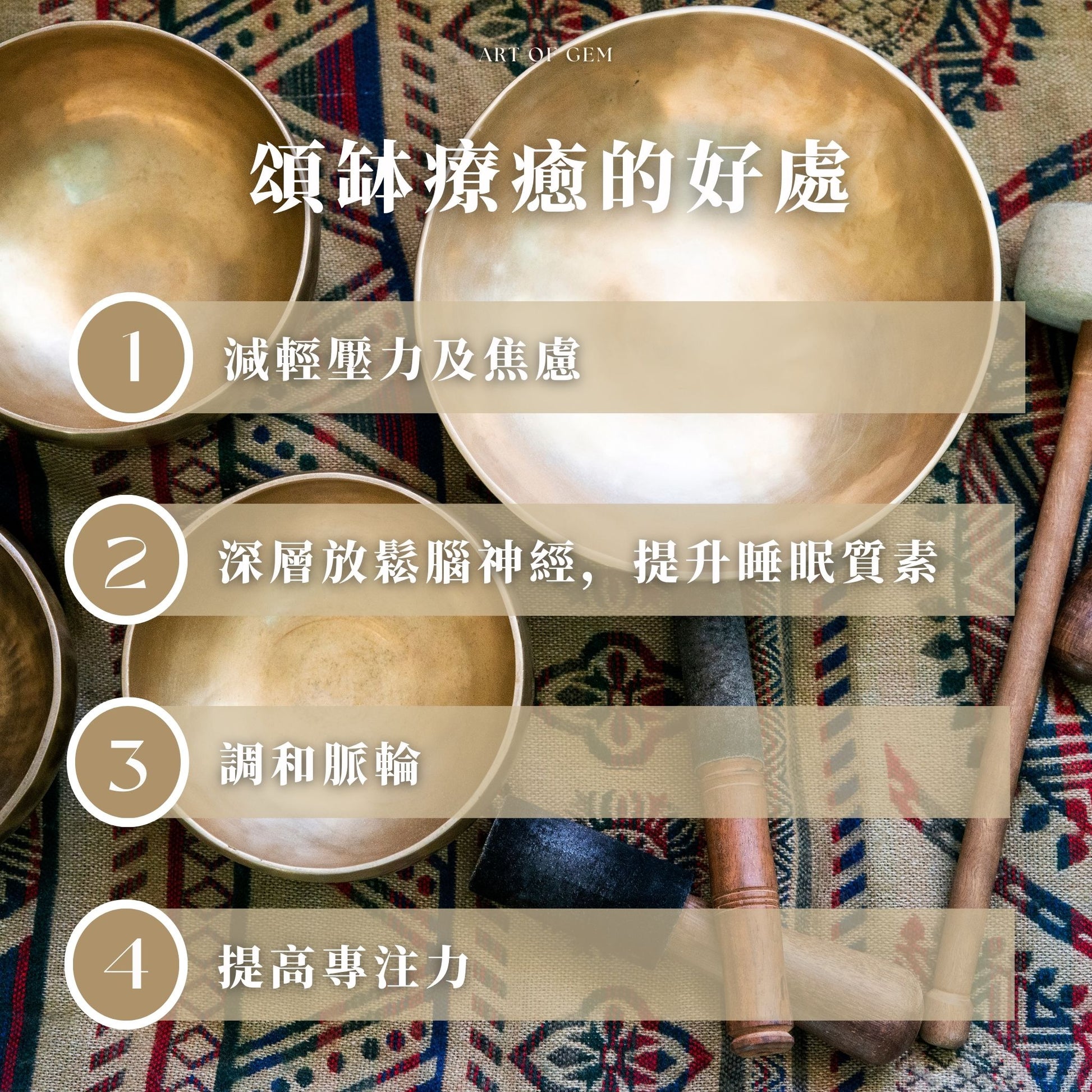 一對一頌缽療癒(90分鐘) - ART OF GEM 