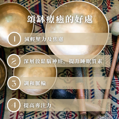 一對一頌缽療癒(90分鐘) - ART OF GEM 