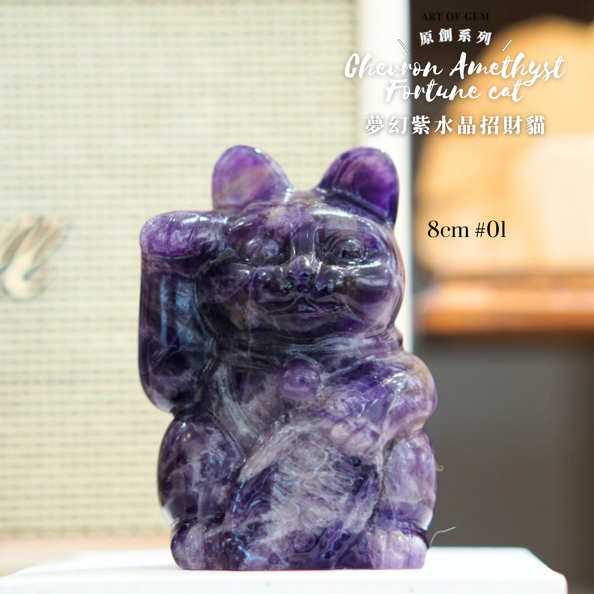 原創設計夢幻紫水晶招財貓 [招財能量] - ART OF GEM 