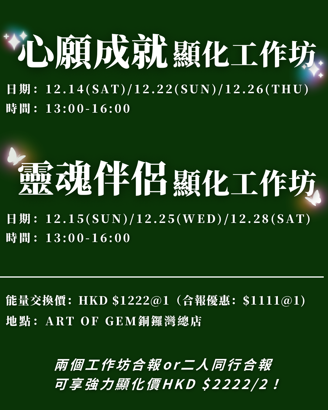 🎄聖誕跨年系列：心願成就顯化工作坊