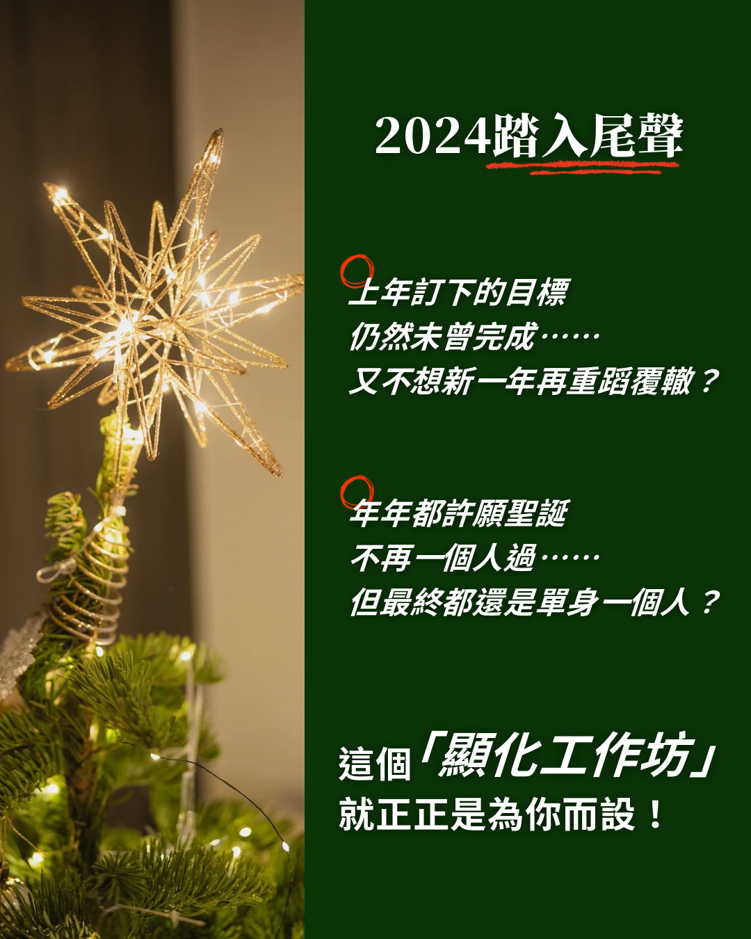 🎄聖誕跨年系列：靈魂伴侶顯化工作坊