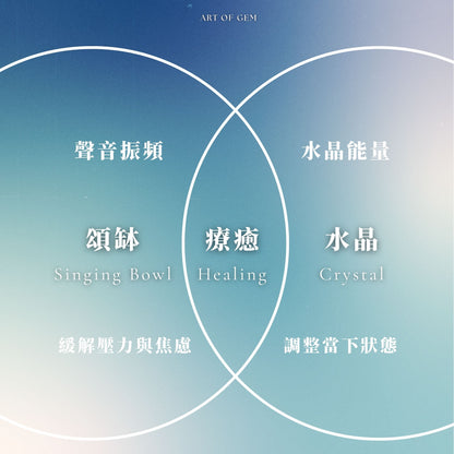 一對一頌缽療癒(90分鐘) - ART OF GEM 