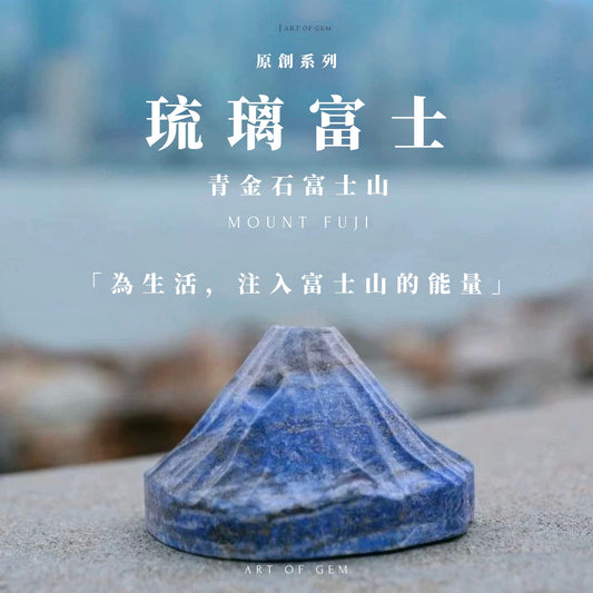 原創設計 | 🗻 琉璃富士｜青金石富士山