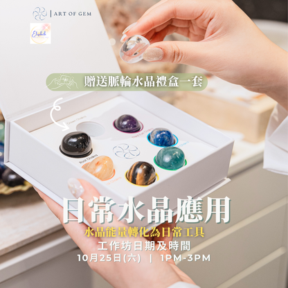 日常水晶應用工作坊