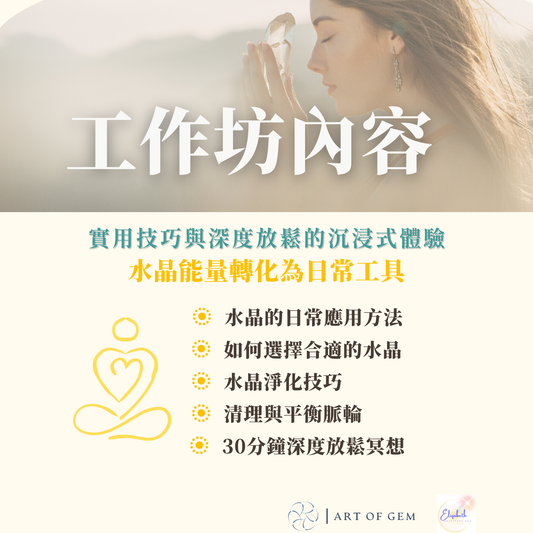 日常水晶應用工作坊