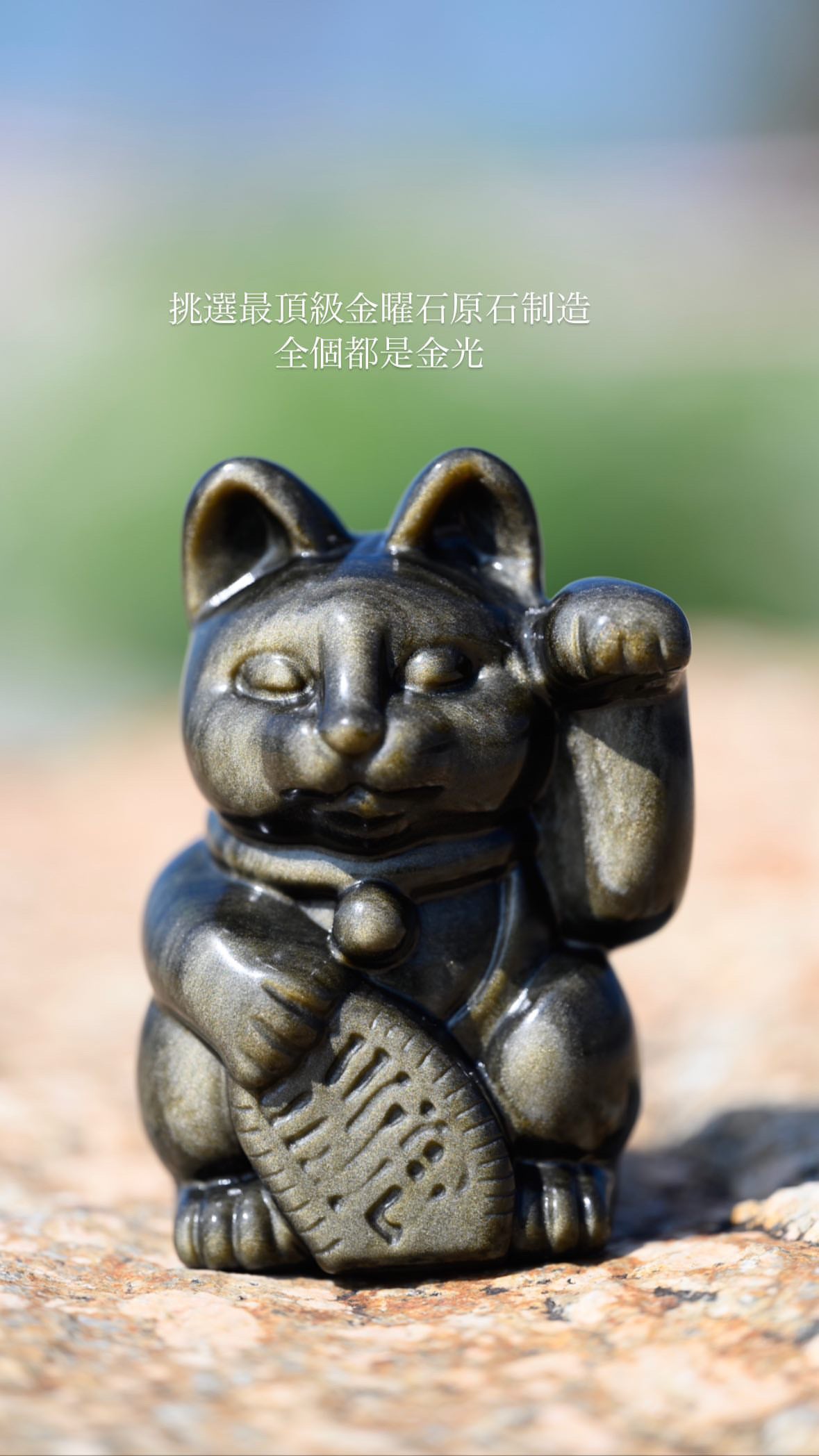 限量獨家設計金曜石招財貓 Golden Sheen Obsidian Fortune Cat