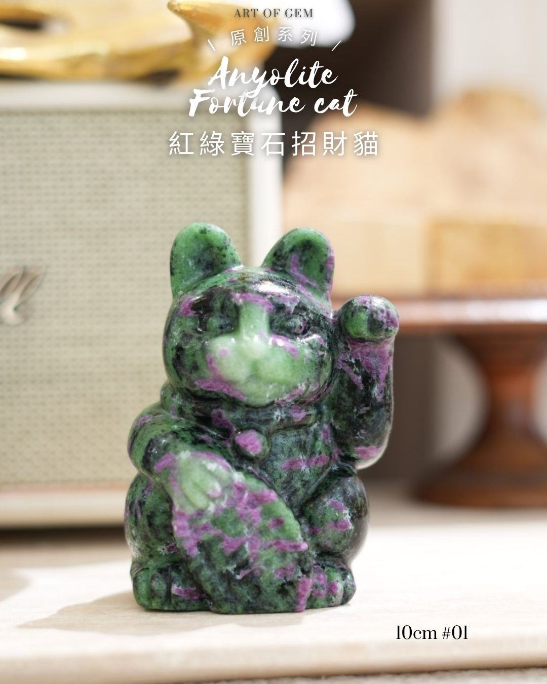 原創設計 | [寶石級招財貓] 紅綠寶石招財貓 Anyolite Fortune Cat [財運,創造力與行動力]
