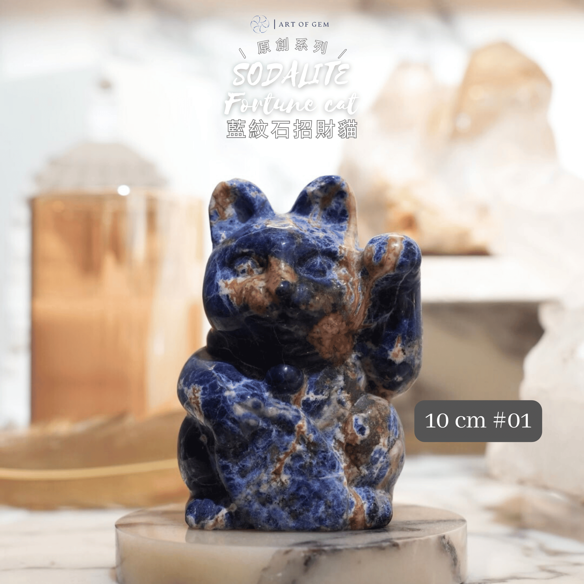原創設計 | 藍紋石招財貓 [平靜能量及智慧生財]