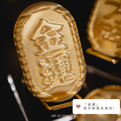 [原創] 黃銅錢幣 「金運/千萬兩/幸福/大吉/豐盛/納福」(連座及禮盒)