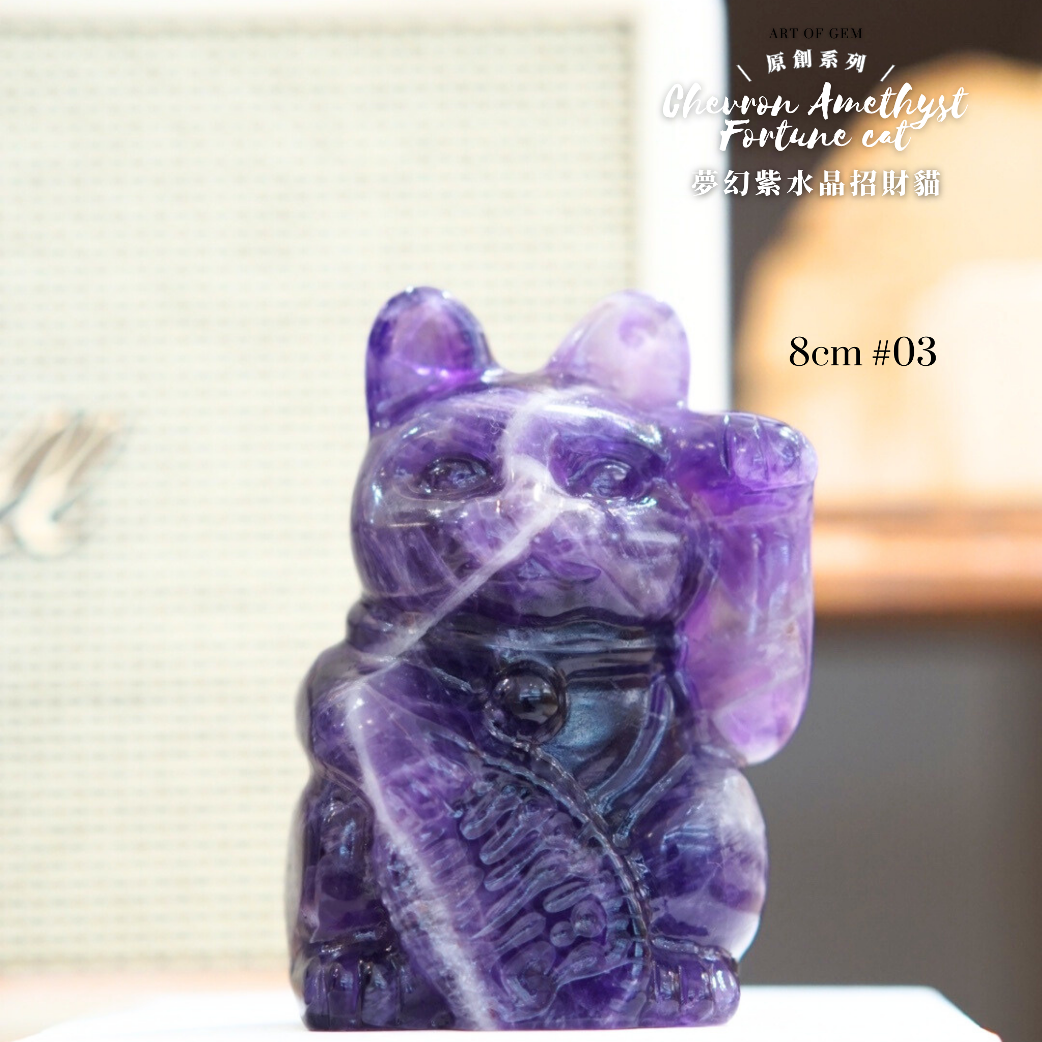 原創設計夢幻紫水晶招財貓 [招財能量] - ART OF GEM 
