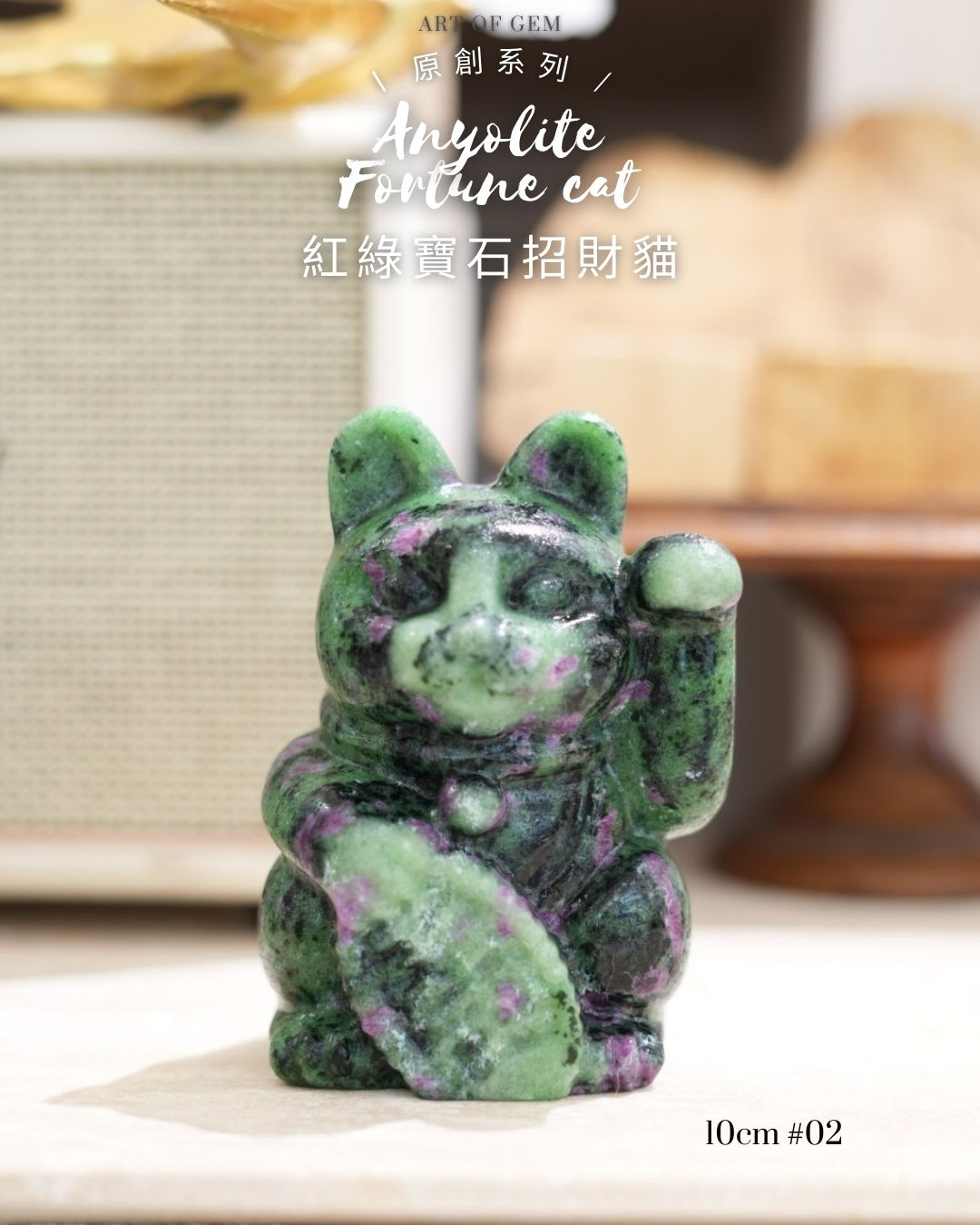 原創設計 | [寶石級招財貓] 紅綠寶石招財貓 Anyolite Fortune Cat [財運,創造力與行動力]