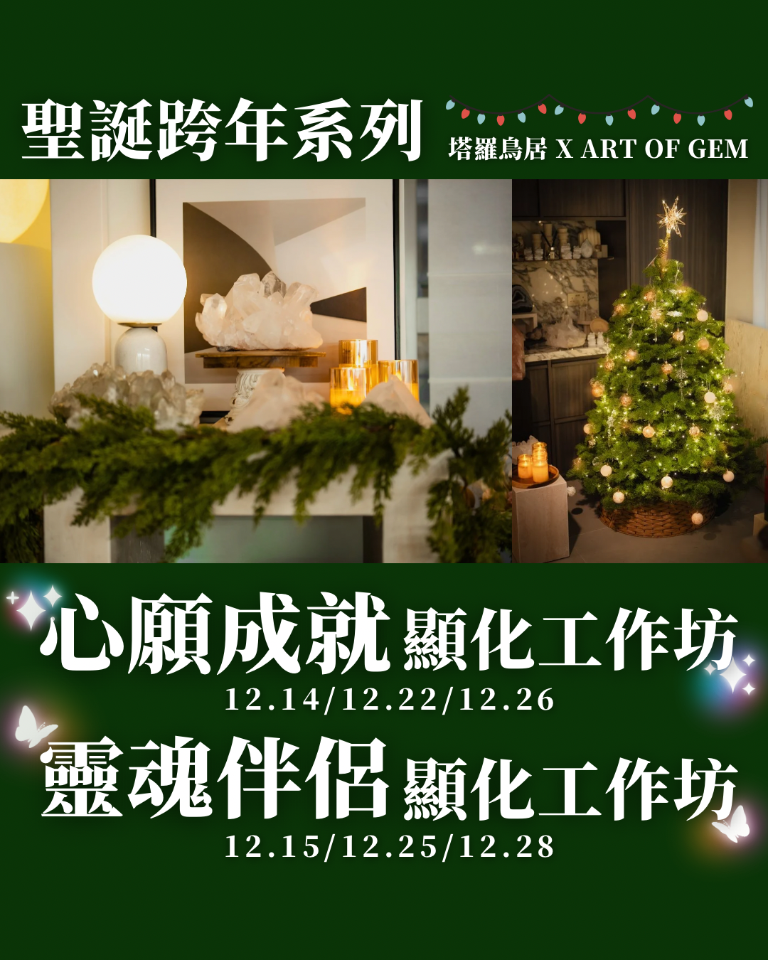 🎄聖誕跨年系列：心願成就顯化工作坊