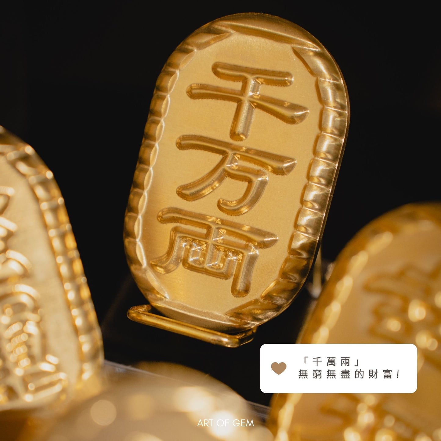 [原創] 黃銅錢幣 「金運/千萬兩/幸福/大吉/豐盛/納福」(連座及禮盒)