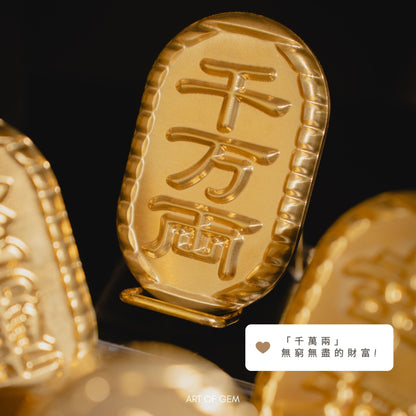 [原創] 黃銅錢幣 「金運/千萬兩/幸福/大吉/豐盛/納福」(連座及禮盒)