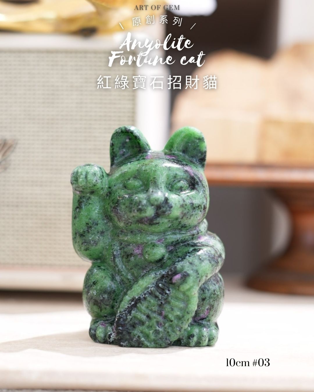 原創設計 | [寶石級招財貓] 紅綠寶石招財貓 Anyolite Fortune Cat [財運,創造力與行動力]