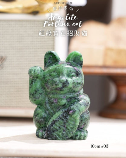 原創設計 | [寶石級招財貓] 紅綠寶石招財貓 Anyolite Fortune Cat [財運,創造力與行動力]